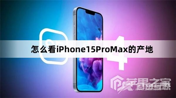 如何查看iPhone15ProMax的产地