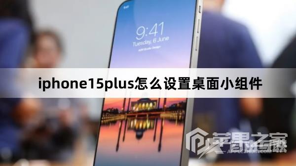 iphone15plus如何设置桌面小组件