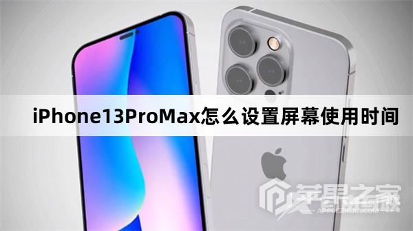 iPhone13ProMax怎么设置屏幕使用时间