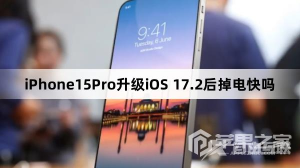 iPhone15Pro升级iOS 17.2后掉电快不快