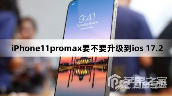 iPhone11promax建议升级到ios 17.2吗