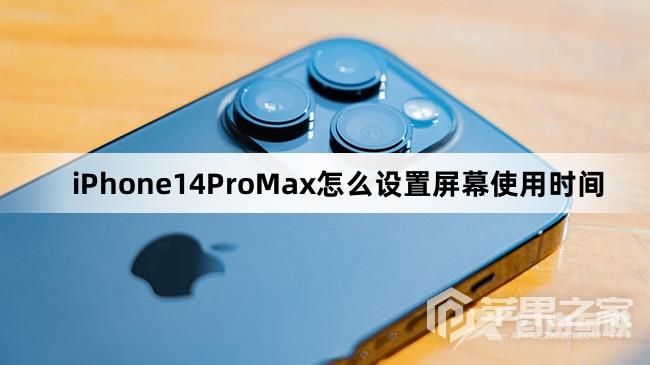 iPhone14ProMax如何设置屏幕使用时间