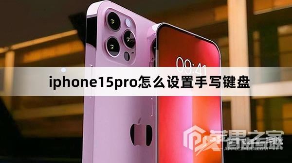 iphone15pro如何设置手写键盘