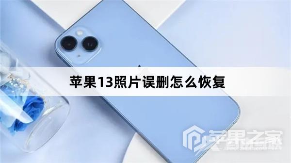 苹果13照片误删怎么恢复