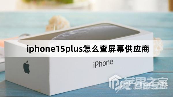 iphone15plus查屏幕供应商教程