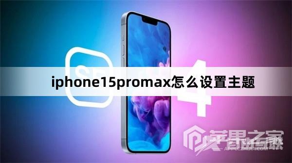 iphone15promax如何设置主题