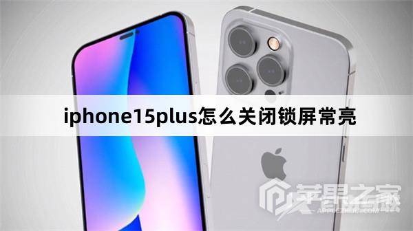 iphone15plus如何关闭锁屏常亮