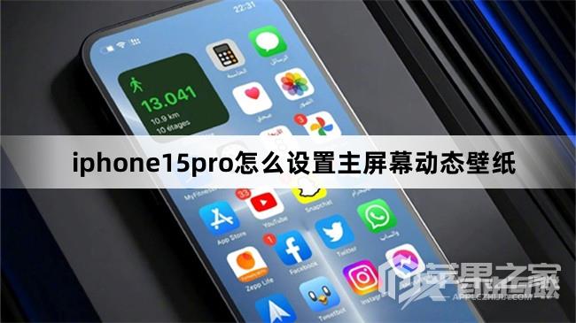 iphone15pro如何设置主屏幕动态壁纸