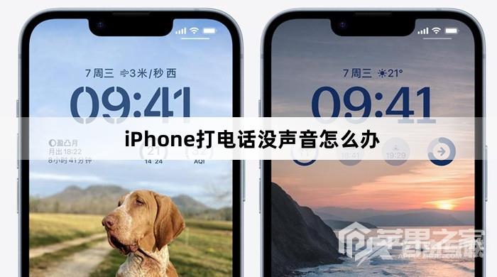 iPhone打电话没声音怎么解决