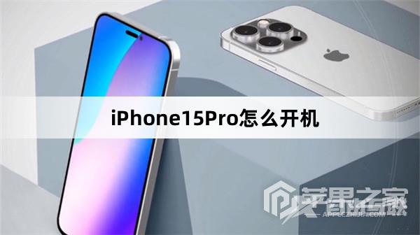 iPhone15Pro如何快速开机