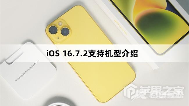 iOS 16.7.2支持哪些机型