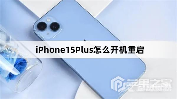 iPhone15Plus如何开机重启