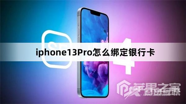 iphone13Pro绑定银行卡教程