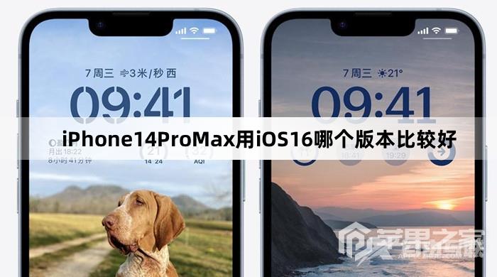 iPhone14ProMax用iOS16哪个版本比较好