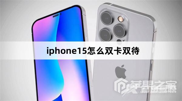 iphone15怎么双卡双待