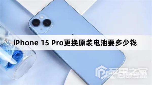 iPhone 15 Pro更换原装电池费用介绍