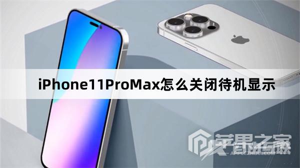 iPhone11ProMax如何关闭待机显示