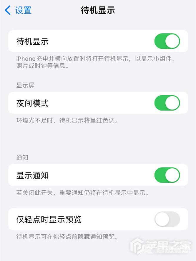 iPhone13Pro如何关闭待机显示