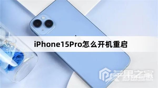 iPhone15Pro如何开机重启