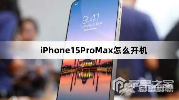 iPhone15ProMax如何快速开机