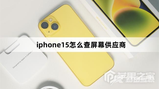 iphone15查屏幕供应商教程