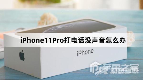 iPhone11Pro打电话没声音怎么解决