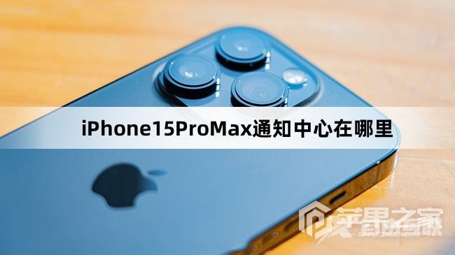 iPhone15ProMax通知中心在哪里