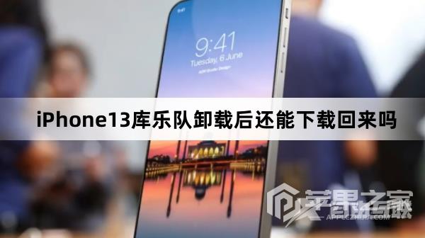 iPhone13库乐队卸载后还能不能下载回来