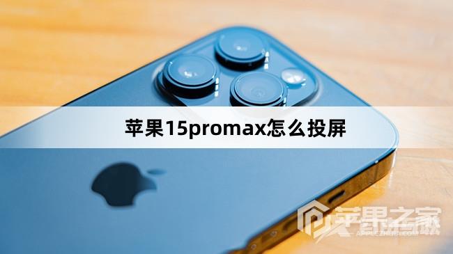 苹果15promax如何投屏