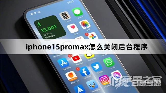 iphone15promax如何关闭后台程序