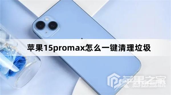 苹果15promax如何一键清理垃圾