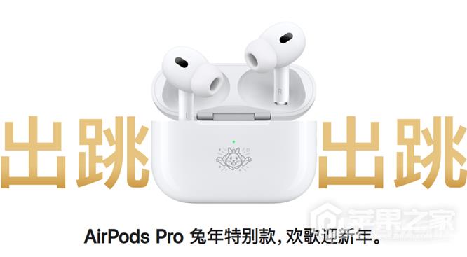 AirPods Pro兔年特别款是不是第二的