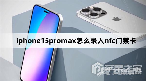 iphone15promax如何录入nfc门禁卡