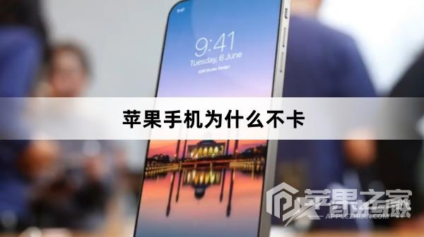 苹果手机为什么不卡