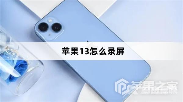 苹果13录屏教程