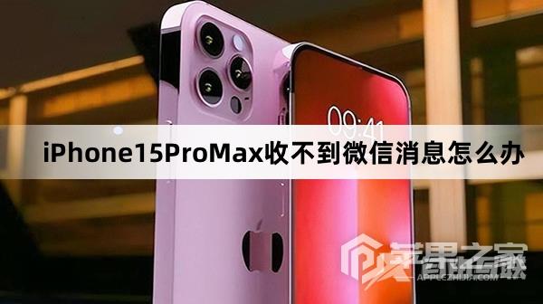 iPhone15ProMax收不到微信消息怎么解决