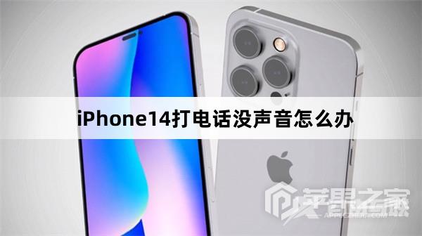 iPhone14打电话没声音怎么解决