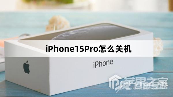 iPhone15Pro如何关机