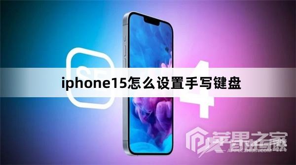iphone15如何设置手写键盘