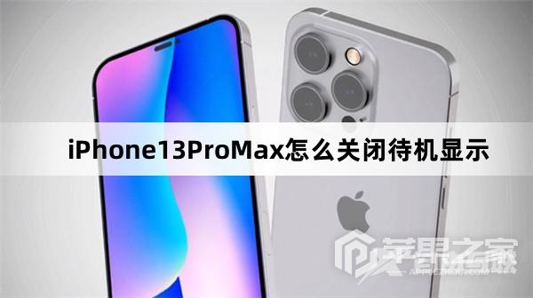 iPhone13ProMax如何关闭待机显示