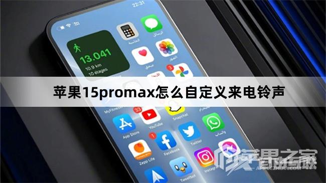 苹果15promax如何自定义来电铃声