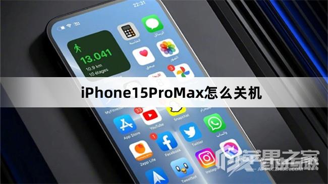 iPhone15ProMax如何关机