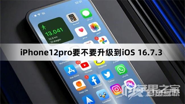 iPhone12pro要不要更新到iOS 16.7.3