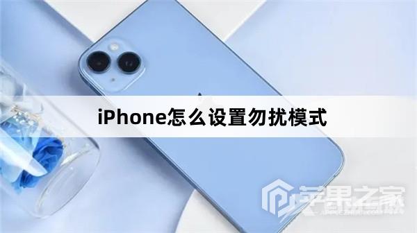 iPhone怎么设置勿扰模式