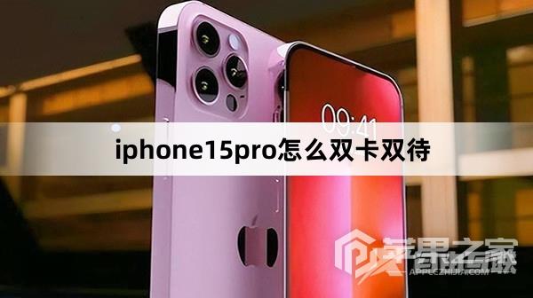 iphone15pro如何设置双卡双待