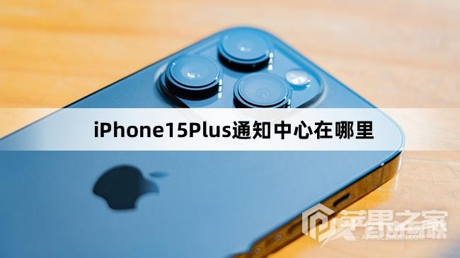 iPhone15Plus通知中心在哪里