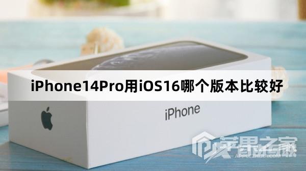 iPhone14Pro用iOS16选择哪个版本