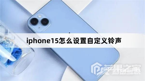 iphone15如何设置自定义铃声方法