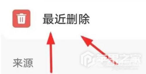 iPhone 14 Pro查看最近删除具体步骤