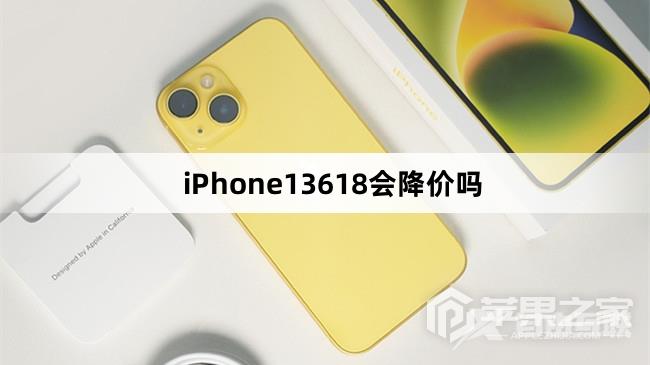 iPhone13618会有优惠吗